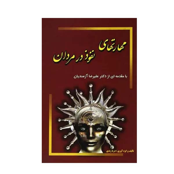 کتاب مهارتهای نفوذ در مردان اثر دریا زندی انتشارات جاجرمی