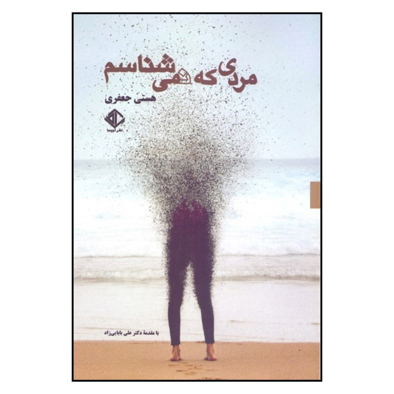 خرید و قیمت کتاب مردی که نمی شناسم اثر هستی جعفری نشر آویسا