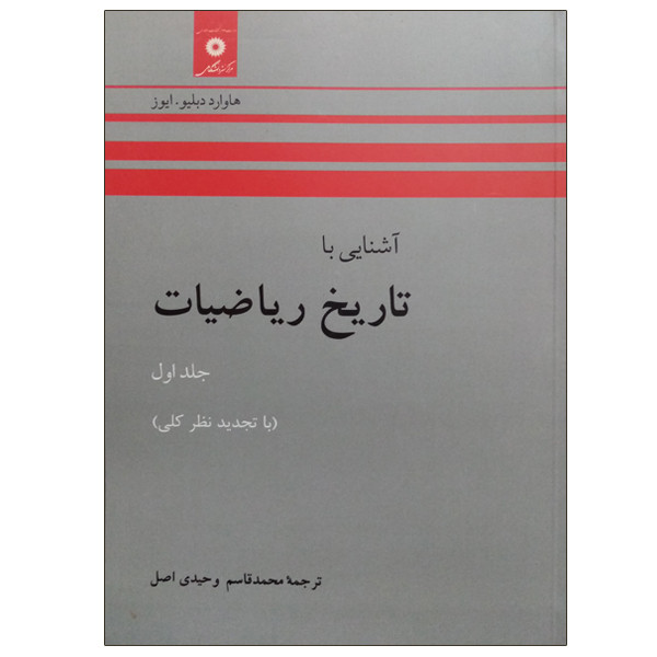 خرید و قیمت کتاب آشنایی با تاریخ ریاضیات اثر هاوارددبلیو . ایوز انتشارات مرکزدانشگاهی جلد 1