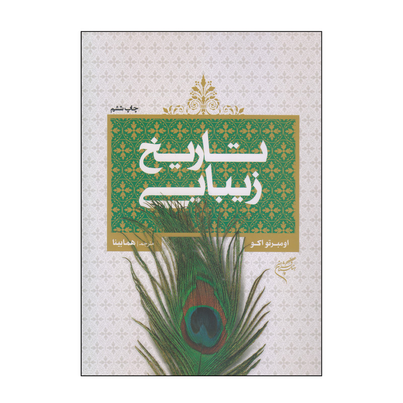 خرید و قیمت کتاب تاریخ زیبایی اثر اومبرتو اکو نشر فرهنگستان هنر