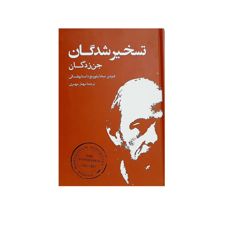 کتاب تسخیر شدگان اثر فئودور داستایوفسکی نشر بهنود