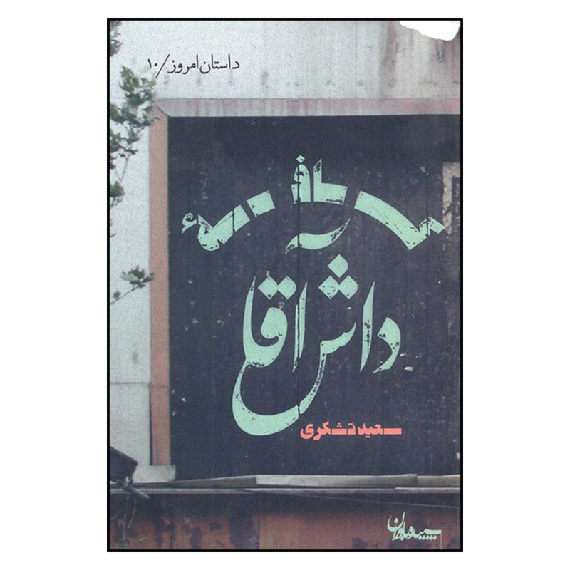 خرید و قیمت کتاب کافه داش آقا اثر سعید تشکری انتشارات سپیده باوران