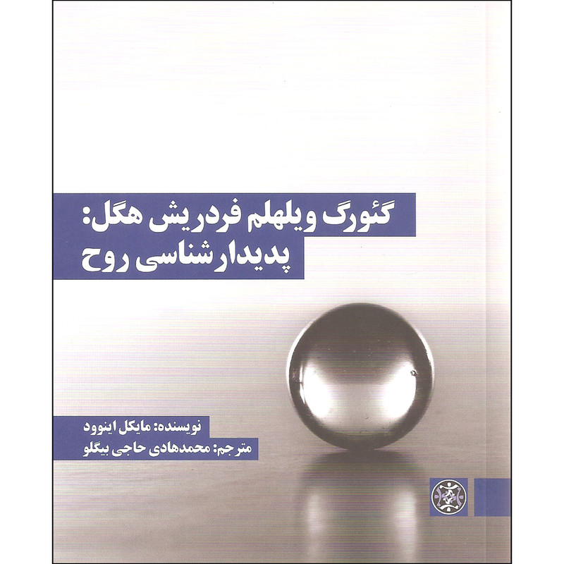 کتاب گئورگ ویلهلم فردریش هگل پدیدارشناسی روح اثر مایکل اینوود نشر زندگی روزانه