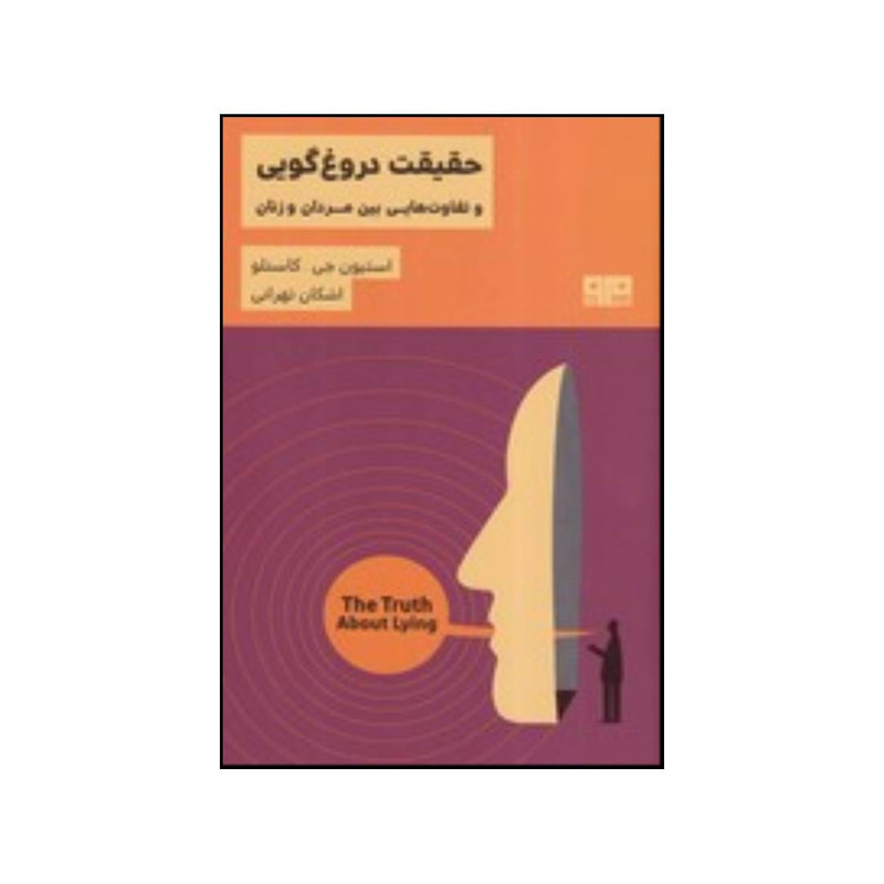 کتاب حقیقت دروغ گویی و تفاوت هایی بین مردان و زنان اثراستیون جی کاستلو انتشارات هیرمند