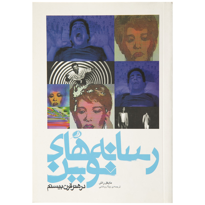 کتاب رسانه های نوین در هنر قرن بیستم اثر مایکل راش