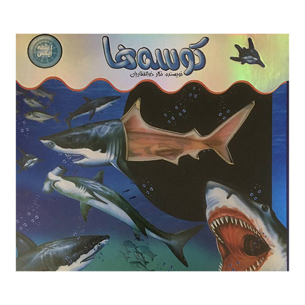 خرید و قیمت کتاب اشعه ايكس کوسهها اثر نگار ذوالفقاريان نشر جابيرو