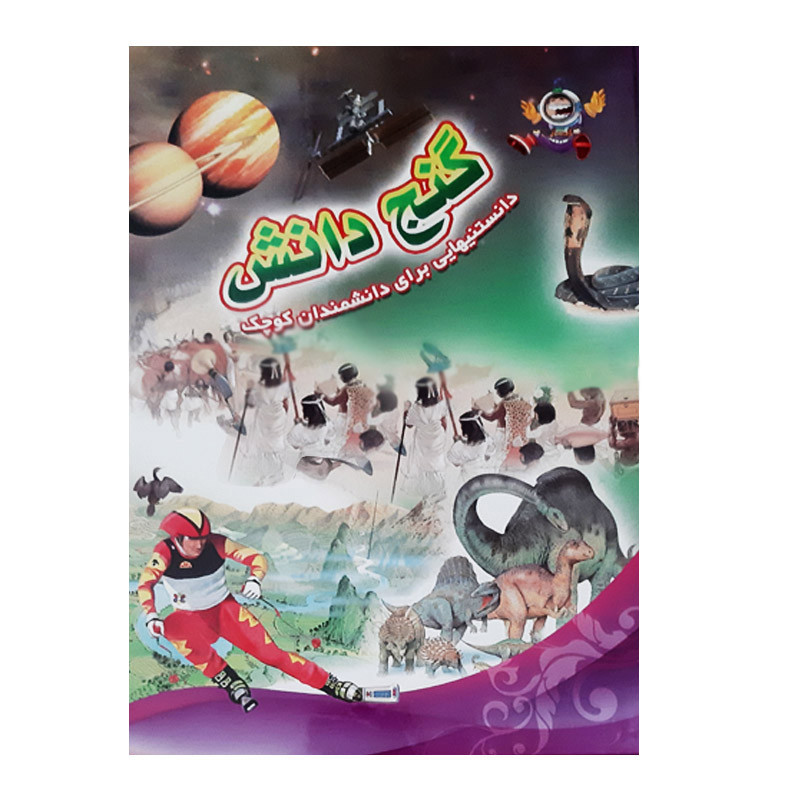 کتاب گنج دانش دانستنیهایی برای دانشمندان کوچک اثر کنراد میس انتشارات عروج اندیشه