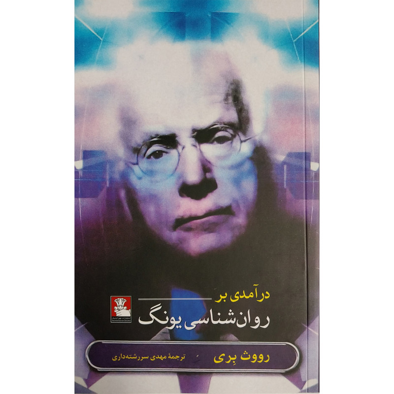 کتاب درآمدی بر روانشناسی يونگ اثر رووث بری انتشارات مهرانديش