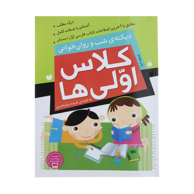 کتاب کلاس اولی ها دیکته ی شب و روان خوانی اثر فهیمه سیدناصری نشر ذکر
