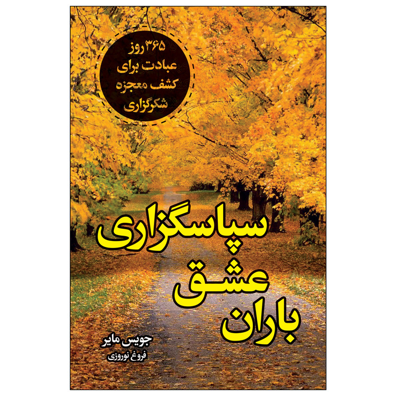 خرید و قیمت کتاب باران عشق سپاسگزاری اثر جویس مایر انتشارات ارتباط نوین