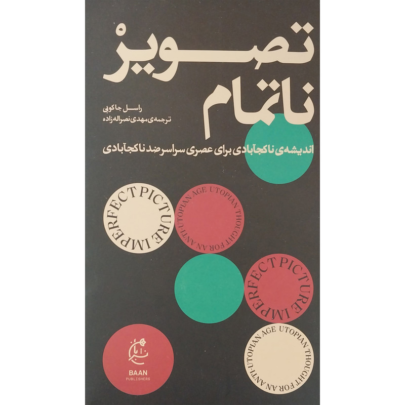 کتاب تصوير ناتمام اثر راسل جاكوبی انتشارات بان