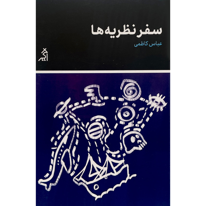 کتاب سفر نظريه ها اثر عباس كاظمی انتشارات اگر