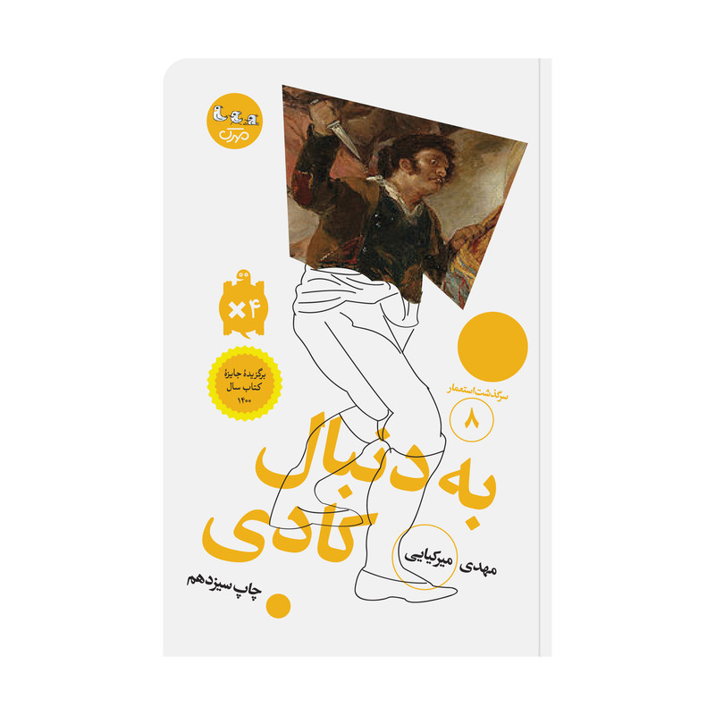 خرید و قیمت کتاب به دنبال کادی اثر مهدی میرکیایی انتشارات مهرک