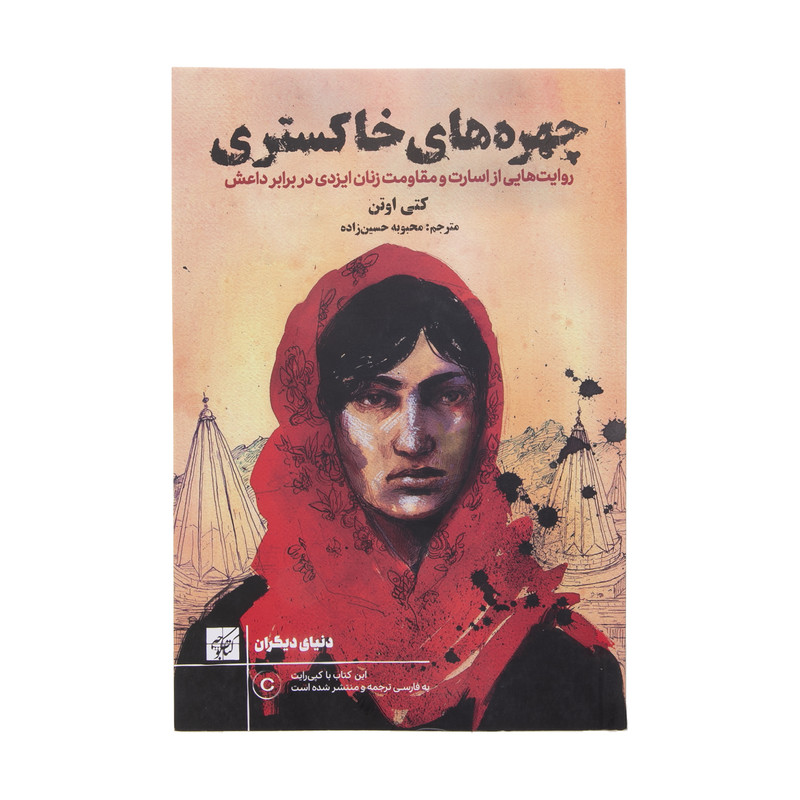 خرید و قیمت کتاب چهره های خاکستری اثر کتی اوتن انتشارات کتاب کوچه