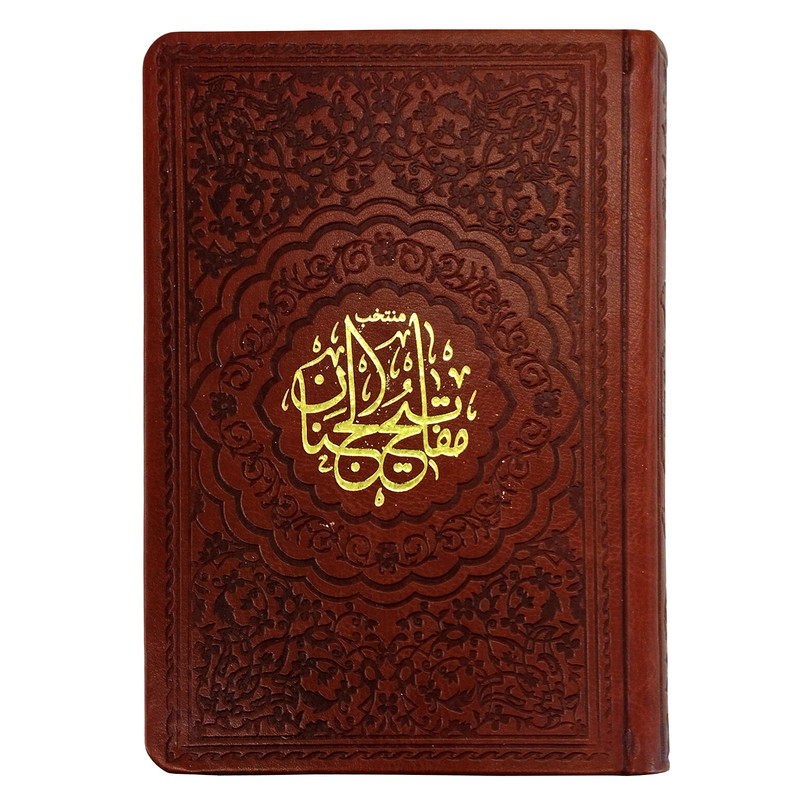 کتاب منتخب مفاتیح الجنان ترجمه مهدی الهی قمشه ای انتشارات موسسه شهریاری