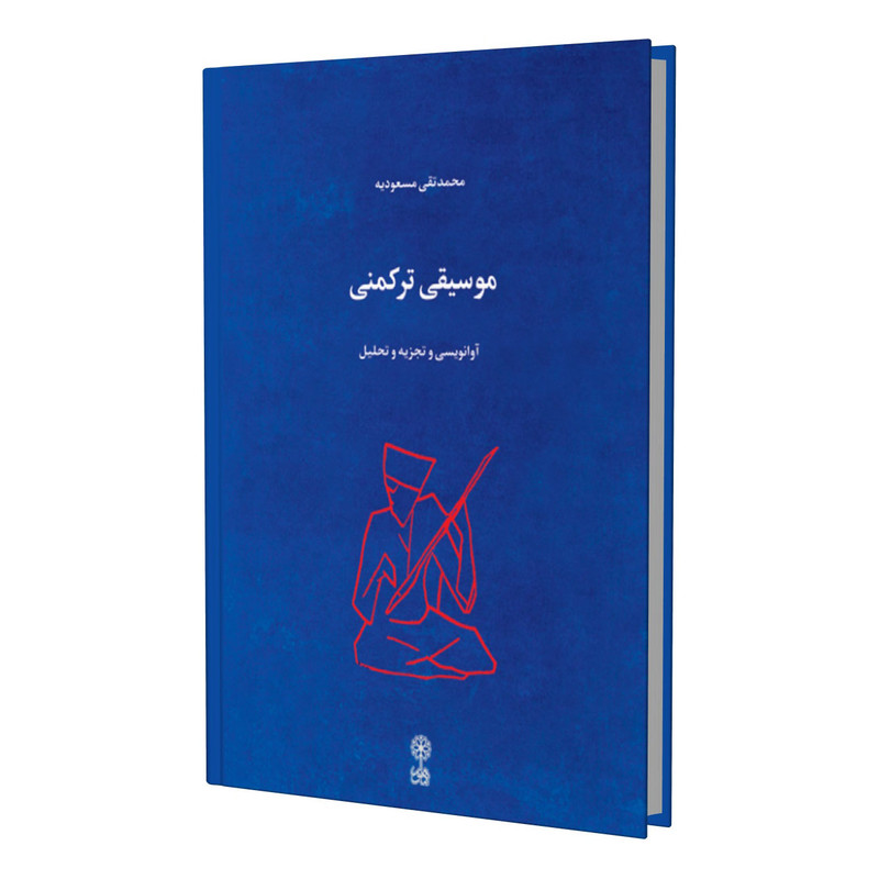 کتاب موسیقی ترکمنی آوا نویسی و تجزیه و تحلیل اثر محمد تقی مسعودیه انتشارات ماهور