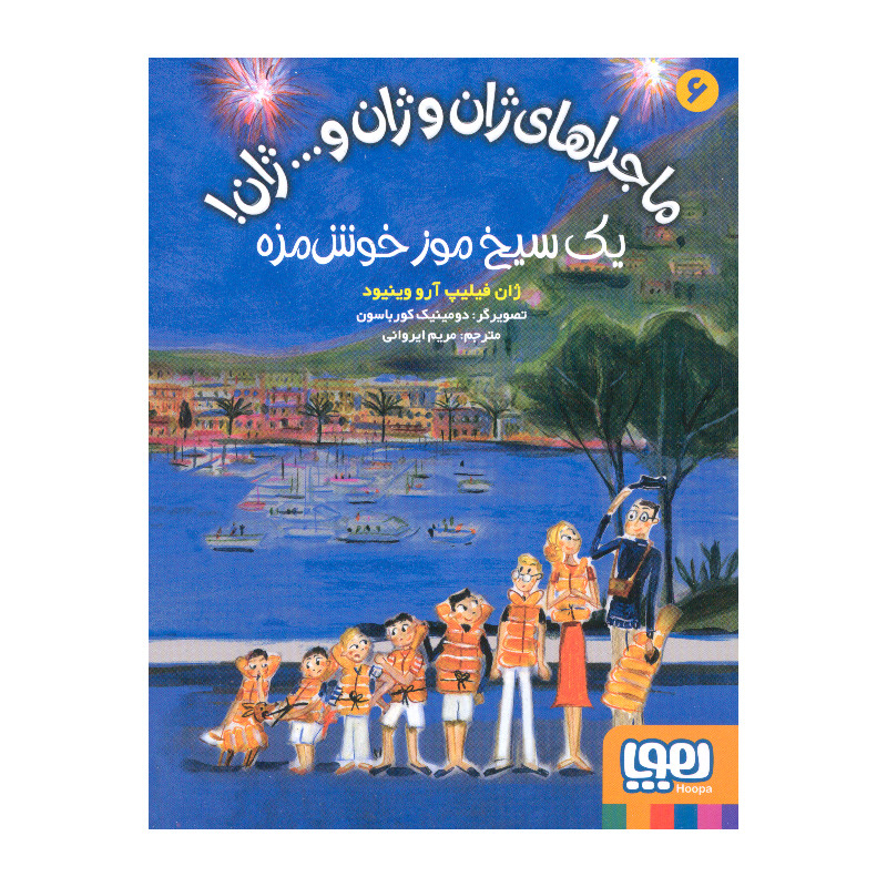 کتاب یک سیخ موز خوشمزه اثر ژان فیلیپ آرو وینیود انتشارات هوپا