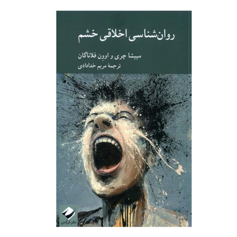 کتاب روان شناسي اخلاقي خشم اثر مييشا چري و اوون فلاناگان نشر کرگدن