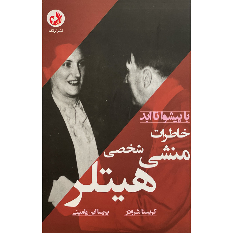 کتاب خاطرات منشی شخصی هيتلر اثر كريستا شرودر انتشارات ترنگ