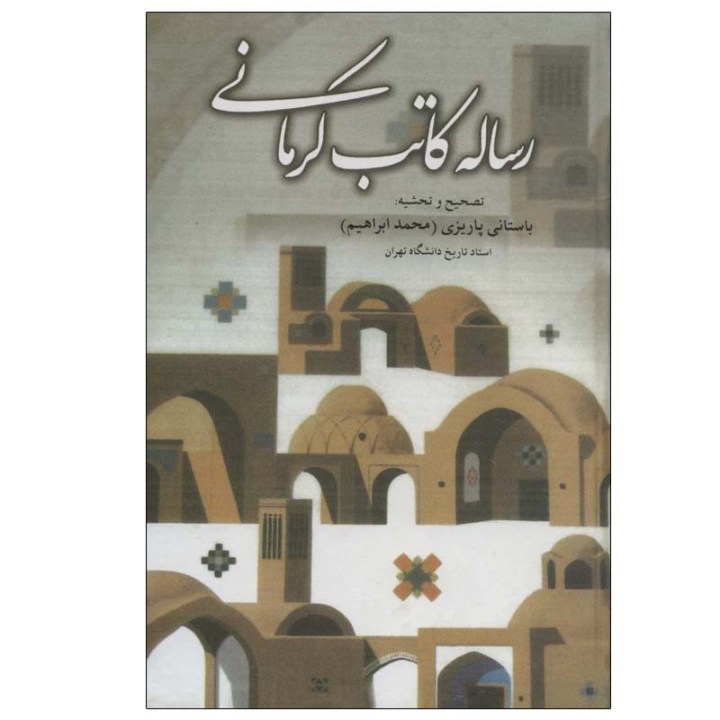 کتاب رساله کاتب کرمانی اثر محمد ابراهیم باستانی پاریزی نشر علم