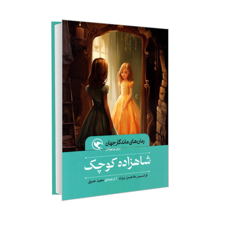 خرید و قیمت کتاب شاهزاده کوچک اثر فرانسیس هاجسن برنت ترجمه مجید عمیق انتشارات مهاجر