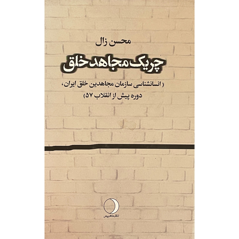 کتاب چريک مجاهد خلق اثر محسن زال انتشارات ماهريس