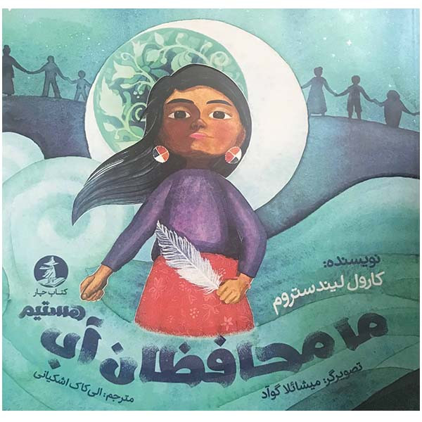 کتاب ما محافظان آب هستیم اثر کارول لیندستروم انتشارات مولف