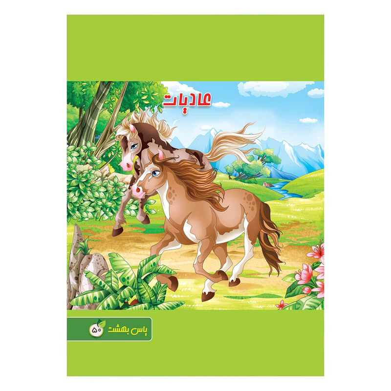 دفتر مشق 50 برگ یاس بهشت طرح اسب
