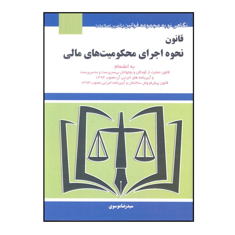کتاب قانون نحوه اجرای محکومیت های مالی اثر سید رضا موسوی انتشارات هزار رنگ