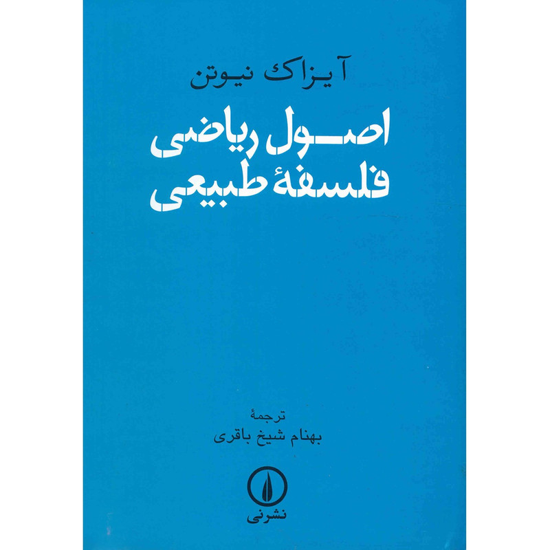 کتاب اصول ریاضی فلسفه طبیعی اثر آیزاک نیوتن