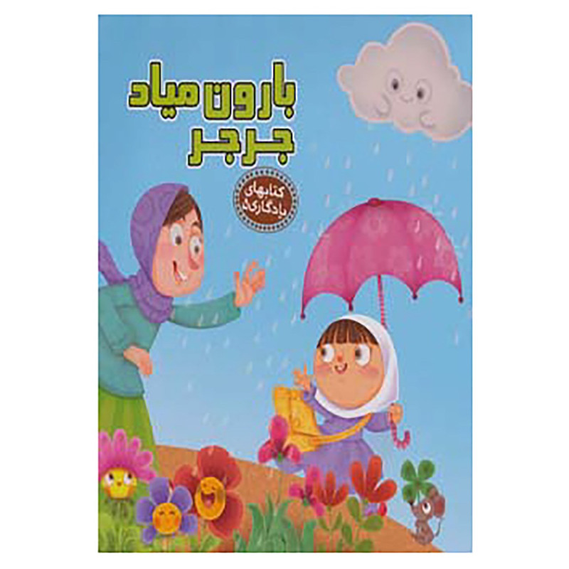 کتاب کتابهای یادگاری 5 بارون میاد جر جر اثر مهدی مردانی