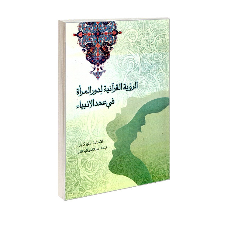 خرید و قیمت کتاب الرویه القرآنیه لدور المراه فی عهد الانبیاء اثر منیر گرجی ترجمه عبدالغنی البستانی انتشارات الهدی