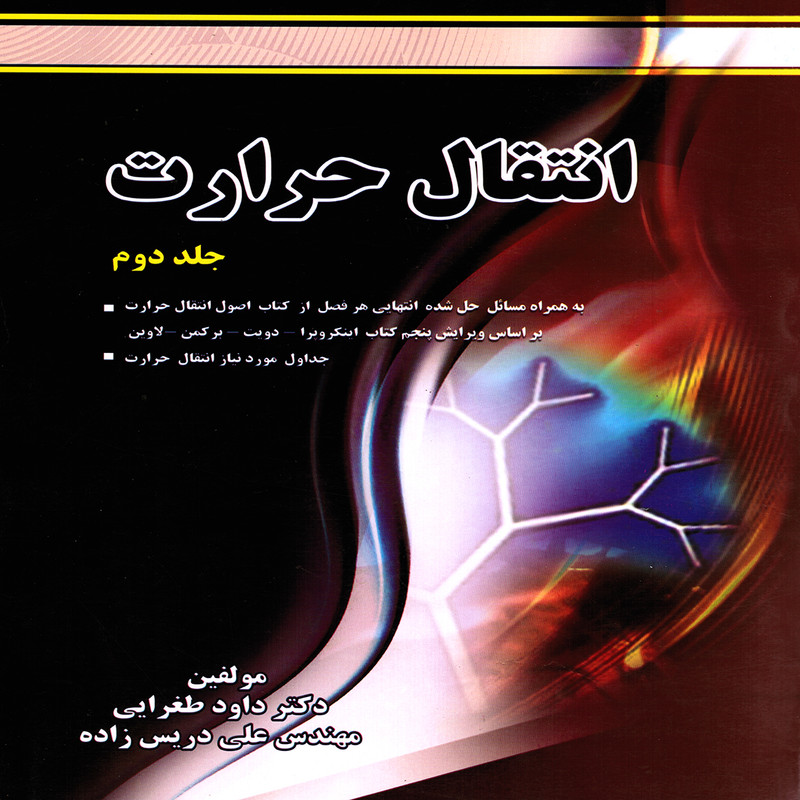 كتاب انتقال حرارت اثر داود طغرايي و علي دريس زاده انتشارات پويش انديشه جلد 2