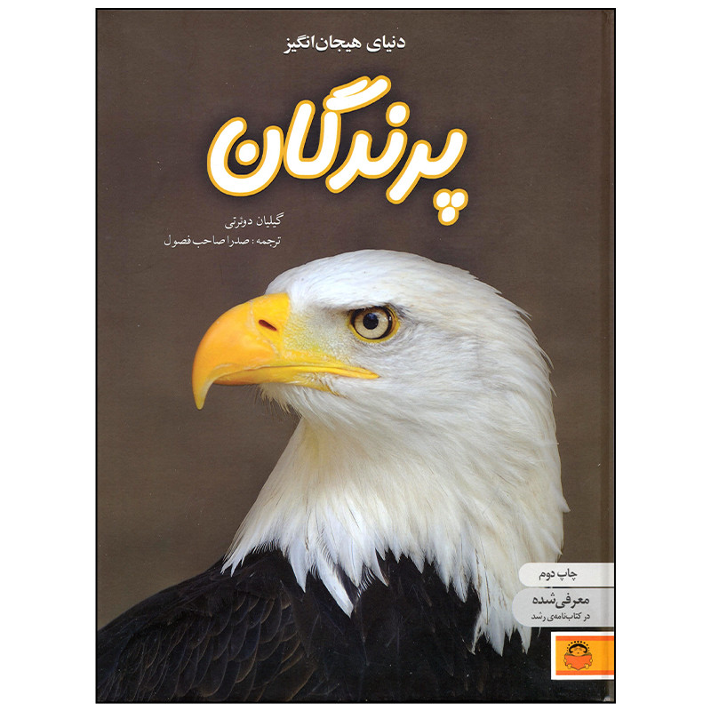خرید و قیمت کتاب دنیای هیجان انگیز پرندگان اثر گیلیان دوئرتی انتشارات نوشته