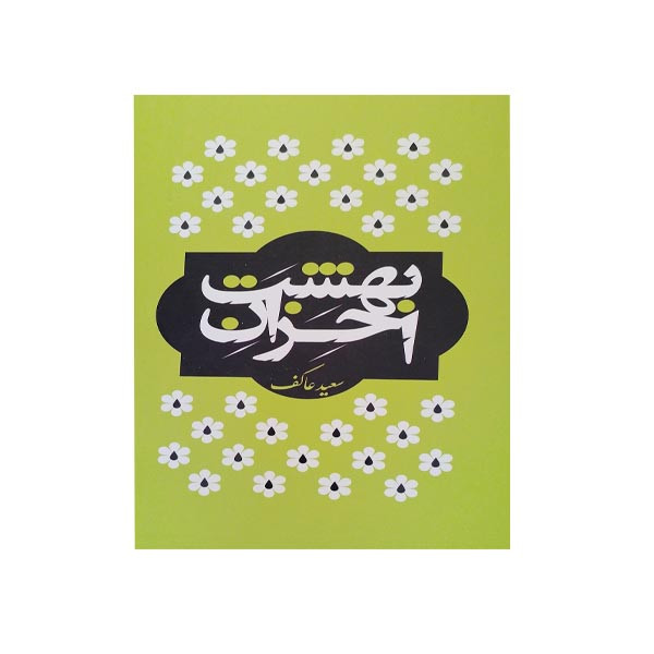 خرید و قیمت کتاب بهشت احزان اثر سعید عاکف انتشارات ملک اعظم