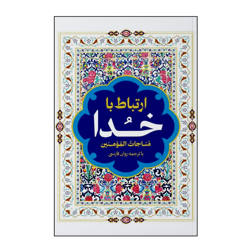 خرید و قیمت كتاب ارتباط با خدا ترجمه حسين علی ربانی مقدم انتشارات هشت كتاب