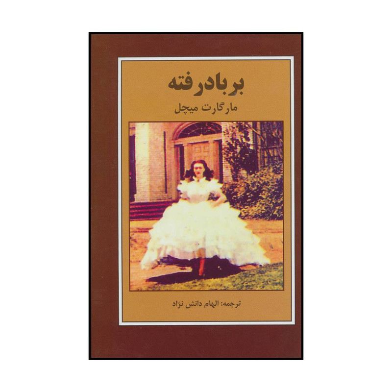 کتاب بر باد رفته اثر مارگارت میچل انتشارات اکباتان