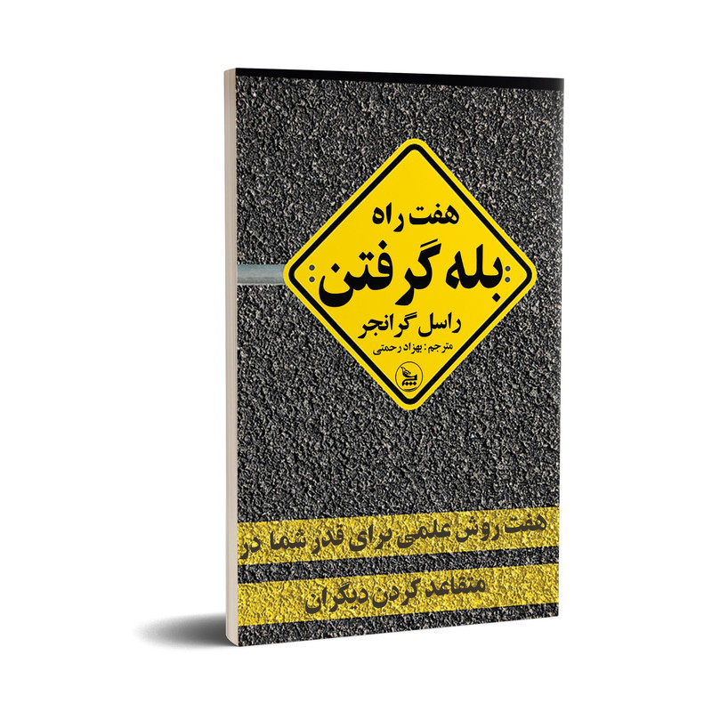 کتاب هفت راه بله گرفتن اثر راسل گرانجر انتشارات چلچله