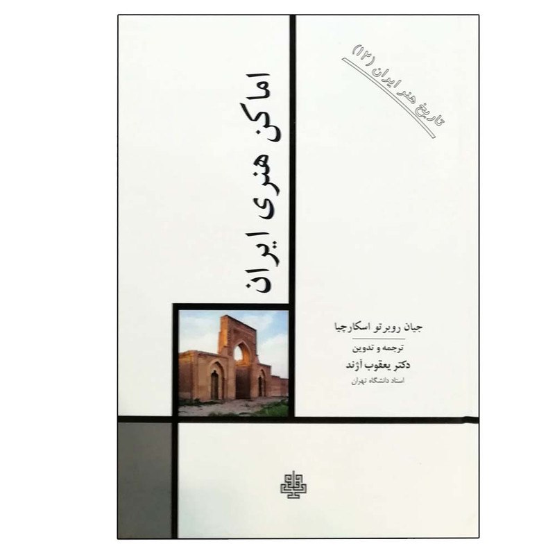 کتاب اماکن هنری ایران : تاریخ هنر ایران 12 اثر جیان روبرتو اسکارچیا انتشارات مولی