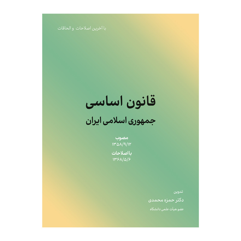 کتاب قانون اساسی جمهوری اسلامی ایران اثر حمزه محمدی انتشارات کاسپین دانش