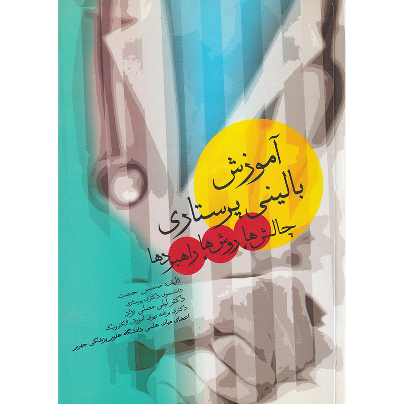 خرید و قیمت کتاب آموزش بالینی پرستاری چالشها،روشها،راهبردها اثر محسن حجت و لیلی مصلی نژاد انتشارات اندیشه رفیع