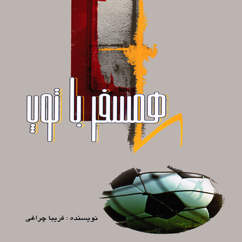 خرید و قیمت كتاب همسفر با توپ اثر فريبا چراغي انتشارات پويش انديشه