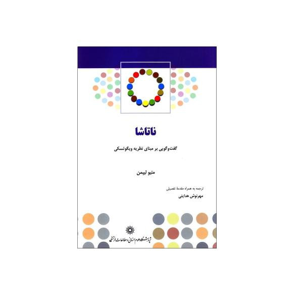 .کتاب ناتاشا گفت و گویی بر مبنای نظریه ویگوتسکی اثر متیو لیپمن نشر پژوهشگاه علوم انسانی