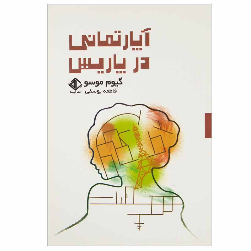 خرید و قیمت کتاب آپارتمانی در پاریس اثر گیوم موسو انتشارات آویسا