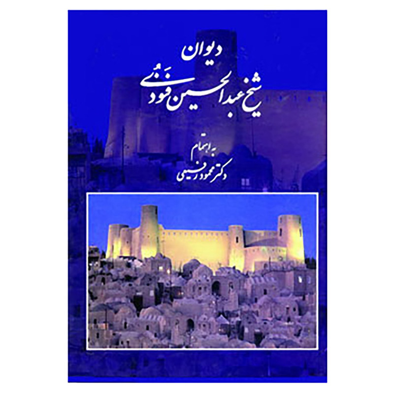 خرید و قیمت کتاب دیوان شیخ عبدالحسین فنودی اثر عبدالحسین فنودی