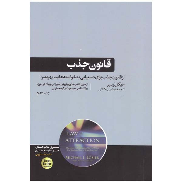 خرید و قیمت کتاب قانون جذب اثر مایکل لوسیر نشر هورمزد