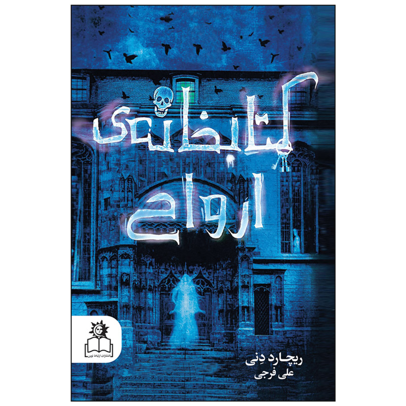 کتاب کتابخانهی ارواح اثر ریچارد دنی انتشارات ارتباط نوین