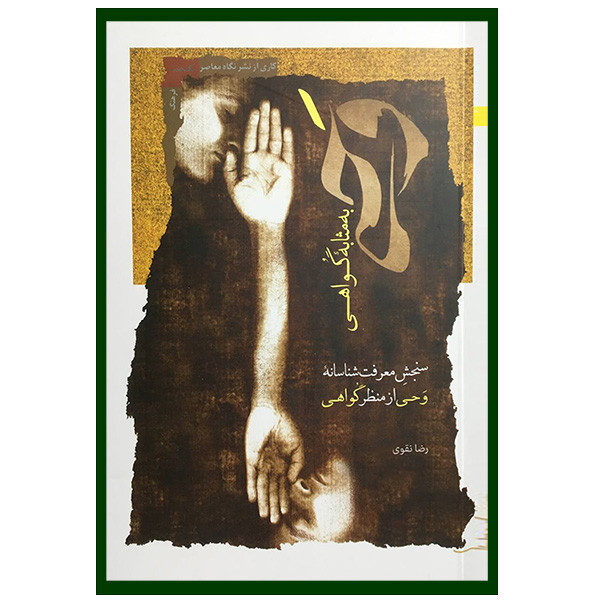 کتاب وحی به مثابه گواهی اثر رضا نقوی انتشارات نگاه معاصر