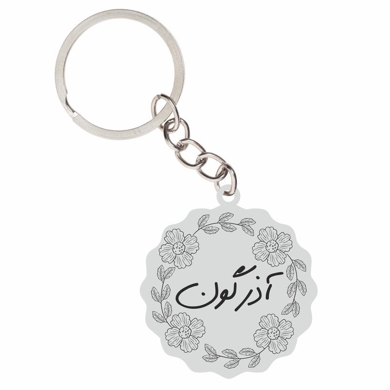 جاکلیدی زنانه گيلواره زراوشان مدل اسم آذرگون کد FARSRTY