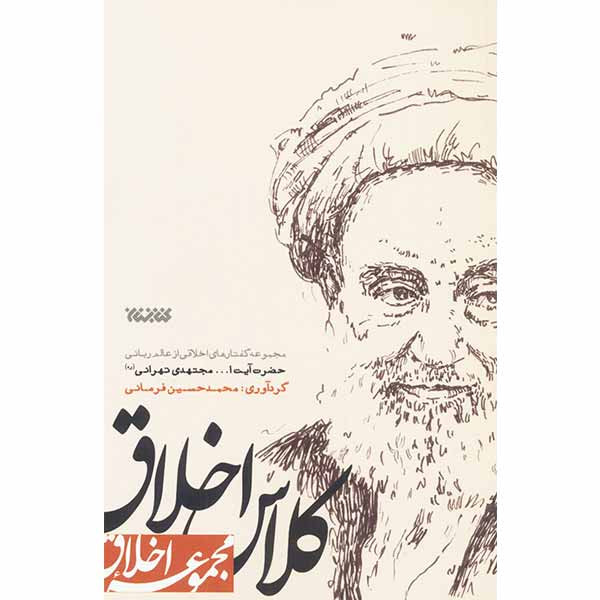 کتاب کلاس اخلاق اثر محمدحسین فرمانی انتشارات کتابستان معرفت